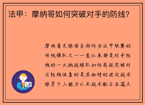 法甲:摩纳哥如何突破对手的防线?