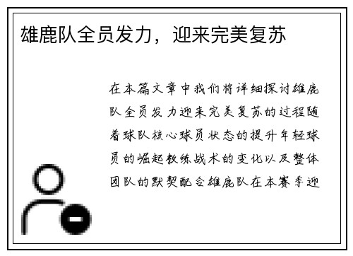 雄鹿队全员发力,迎来完美复苏