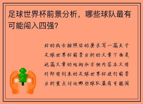 足球世界杯前景分析,哪些球队最有可能闯入四强?