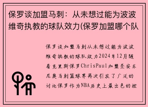 保罗谈加盟马刺：从未想过能为波波维奇执教的球队效力(保罗加盟哪个队了)