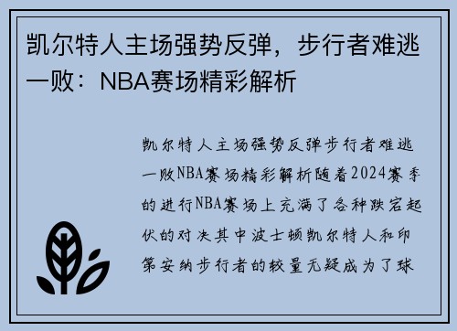 凯尔特人主场强势反弹，步行者难逃一败：NBA赛场精彩解析