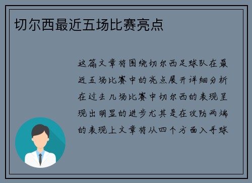 切尔西最近五场比赛亮点