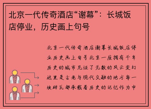 北京一代传奇酒店“谢幕”：长城饭店停业，历史画上句号