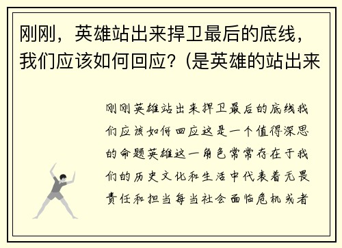 刚刚，英雄站出来捍卫最后的底线，我们应该如何回应？(是英雄的站出来)