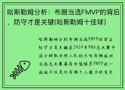 哈斯勒姆分析：布朗当选FMVP的背后，防守才是关键(哈斯勒姆十佳球)