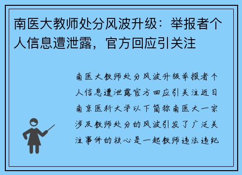 南医大教师处分风波升级：举报者个人信息遭泄露，官方回应引关注