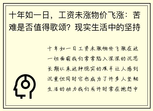 十年如一日，工资未涨物价飞涨：苦难是否值得歌颂？现实生活中的坚持与反思