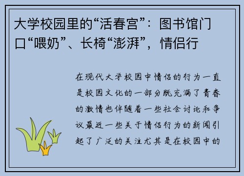 大学校园里的“活春宫”：图书馆门口“喂奶”、长椅“澎湃”，情侣行为引热议