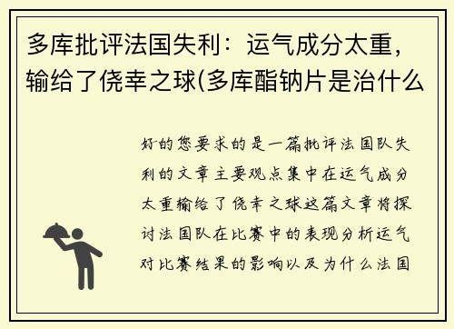多库批评法国失利：运气成分太重，输给了侥幸之球(多库酯钠片是治什么病的)