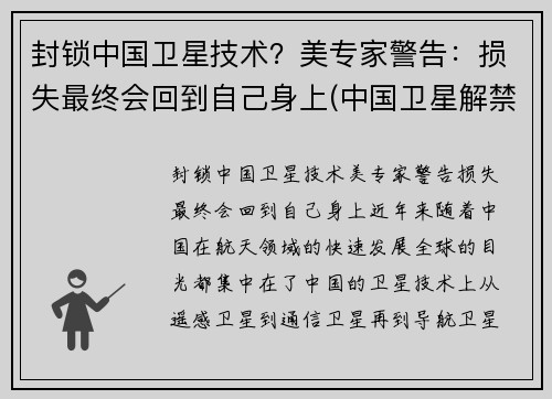 封锁中国卫星技术？美专家警告：损失最终会回到自己身上(中国卫星解禁时间)