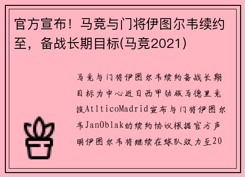 官方宣布！马竞与门将伊图尔韦续约至，备战长期目标(马竞2021)