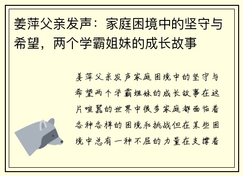 姜萍父亲发声：家庭困境中的坚守与希望，两个学霸姐妹的成长故事
