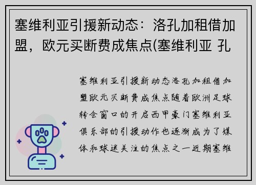 塞维利亚引援新动态：洛孔加租借加盟，欧元买断费成焦点(塞维利亚 孔德)