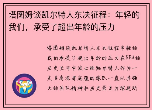 塔图姆谈凯尔特人东决征程：年轻的我们，承受了超出年龄的压力