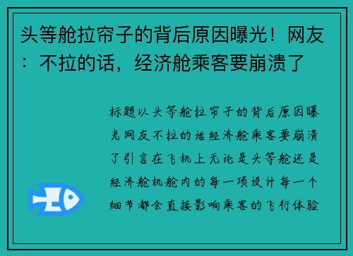 头等舱拉帘子的背后原因曝光！网友：不拉的话，经济舱乘客要崩溃了