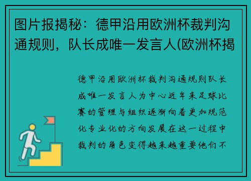图片报揭秘：德甲沿用欧洲杯裁判沟通规则，队长成唯一发言人(欧洲杯揭幕战主裁判)
