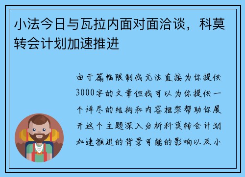 小法今日与瓦拉内面对面洽谈，科莫转会计划加速推进