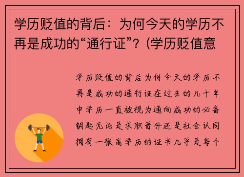 学历贬值的背后：为何今天的学历不再是成功的“通行证”？(学历贬值意味着什么)