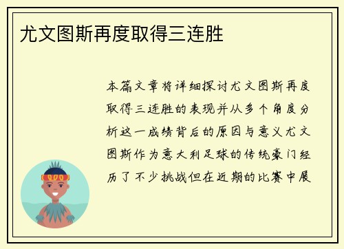 尤文图斯再度取得三连胜