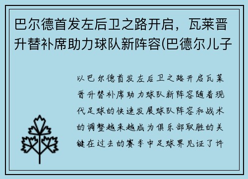 巴尔德首发左后卫之路开启，瓦莱晋升替补席助力球队新阵容(巴德尔儿子)