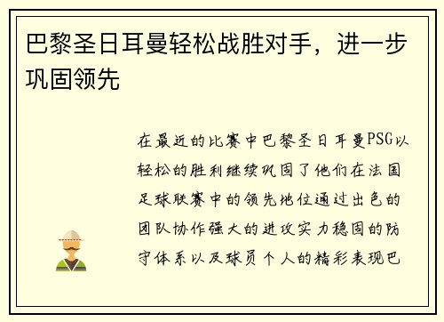 巴黎圣日耳曼轻松战胜对手，进一步巩固领先