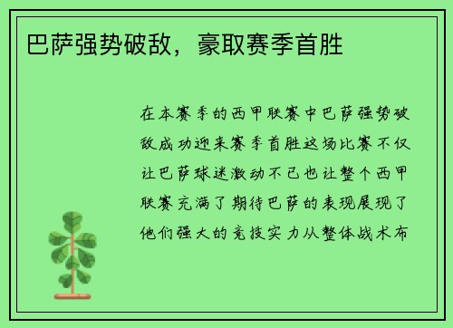 巴萨强势破敌，豪取赛季首胜