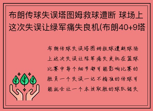 布朗传球失误塔图姆救球遭断 球场上这次失误让绿军痛失良机(布朗40+9塔图姆14分 绿军6人上双擒)