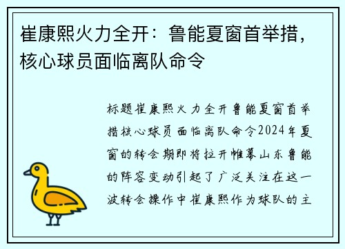 崔康熙火力全开：鲁能夏窗首举措，核心球员面临离队命令