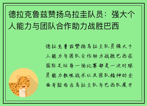 德拉克鲁兹赞扬乌拉圭队员：强大个人能力与团队合作助力战胜巴西