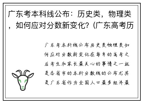 广东考本科线公布：历史类，物理类，如何应对分数新变化？(广东高考历史本科线)