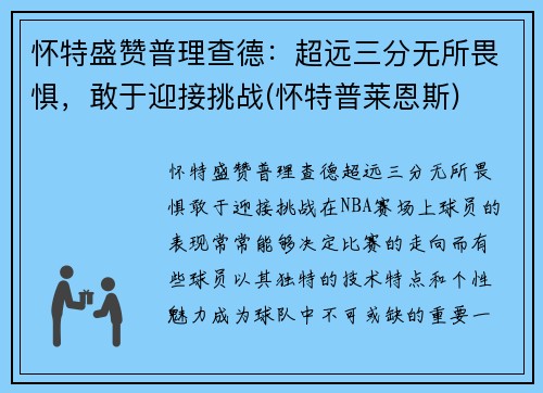 怀特盛赞普理查德：超远三分无所畏惧，敢于迎接挑战(怀特普莱恩斯)