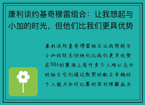 康利谈约基奇穆雷组合：让我想起与小加的时光，但他们比我们更具优势
