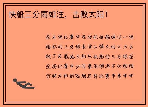 快船三分雨如注，击败太阳！