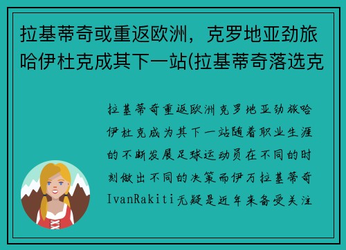 拉基蒂奇或重返欧洲，克罗地亚劲旅哈伊杜克成其下一站(拉基蒂奇落选克罗地亚)