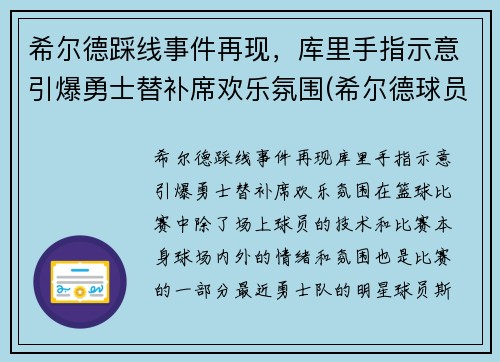 希尔德踩线事件再现，库里手指示意引爆勇士替补席欢乐氛围(希尔德球员)
