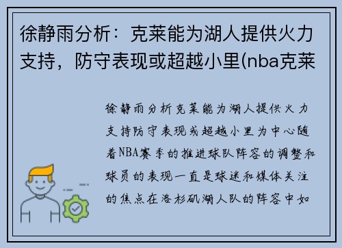 徐静雨分析：克莱能为湖人提供火力支持，防守表现或超越小里(nba克莱)