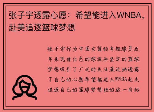 张子宇透露心愿：希望能进入WNBA，赴美追逐篮球梦想