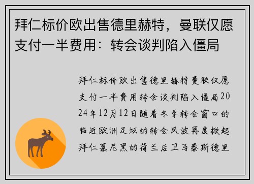 拜仁标价欧出售德里赫特，曼联仅愿支付一半费用：转会谈判陷入僵局