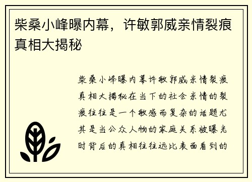柴桑小峰曝内幕，许敏郭威亲情裂痕真相大揭秘