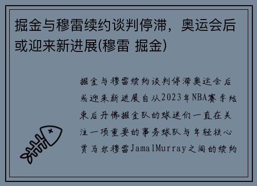 掘金与穆雷续约谈判停滞，奥运会后或迎来新进展(穆雷 掘金)