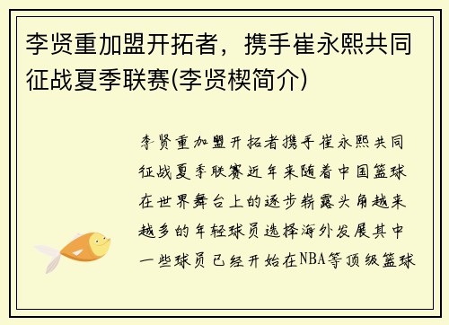李贤重加盟开拓者，携手崔永熙共同征战夏季联赛(李贤楔简介)