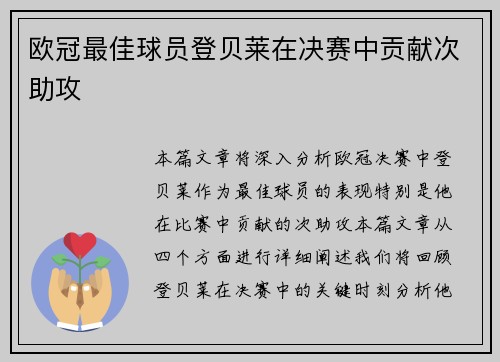 欧冠最佳球员登贝莱在决赛中贡献次助攻