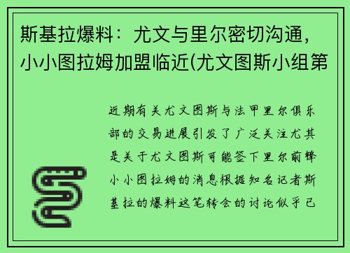 斯基拉爆料：尤文与里尔密切沟通，小小图拉姆加盟临近(尤文图斯小组第一)