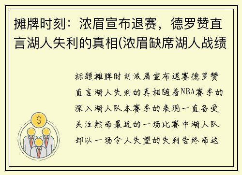 摊牌时刻：浓眉宣布退赛，德罗赞直言湖人失利的真相(浓眉缺席湖人战绩)