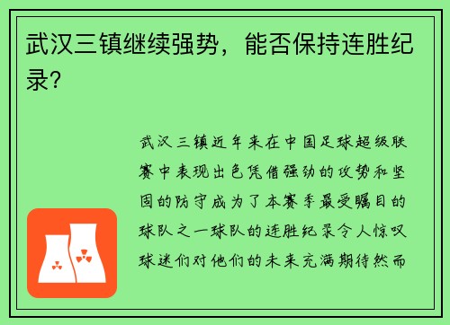 武汉三镇继续强势，能否保持连胜纪录？