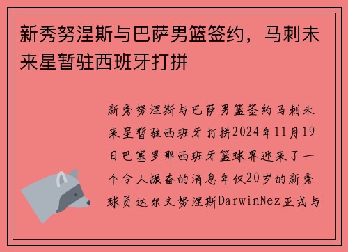新秀努涅斯与巴萨男篮签约，马刺未来星暂驻西班牙打拼