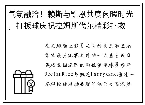 气氛融洽！赖斯与凯恩共度闲暇时光，打板球庆祝拉姆斯代尔精彩扑救