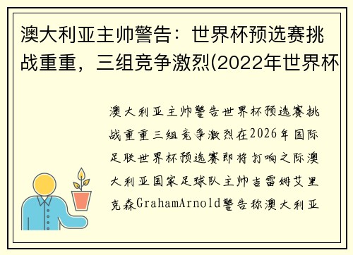 澳大利亚主帅警告：世界杯预选赛挑战重重，三组竞争激烈(2022年世界杯预选赛澳大利亚)