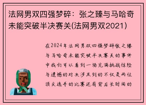 法网男双四强梦碎：张之臻与马哈奇未能突破半决赛关(法网男双2021)