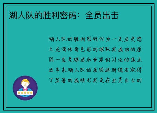 湖人队的胜利密码：全员出击